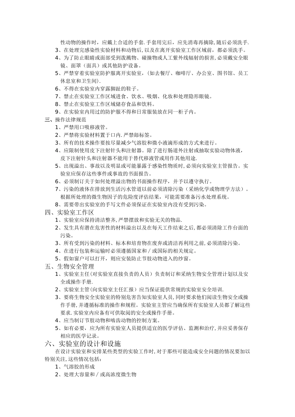 实验室生物安全工作及危险防范措施_第2页