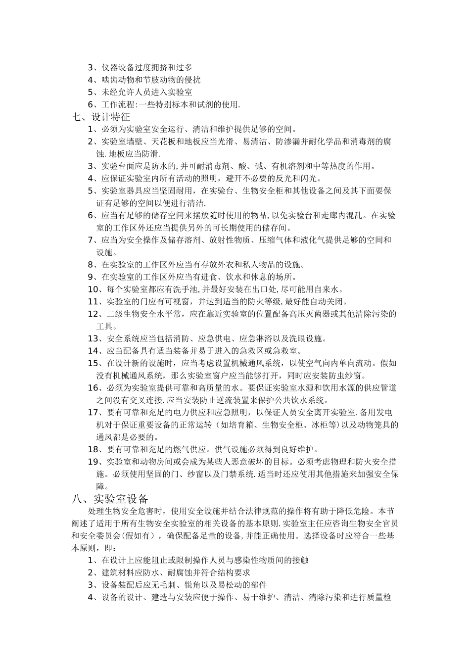 实验室生物安全工作及危险防范措施_第3页