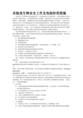 实验室生物安全工作及危险防范措施