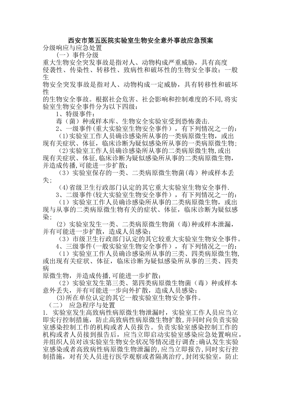 实验室生物安全意外事故应急预案_第1页