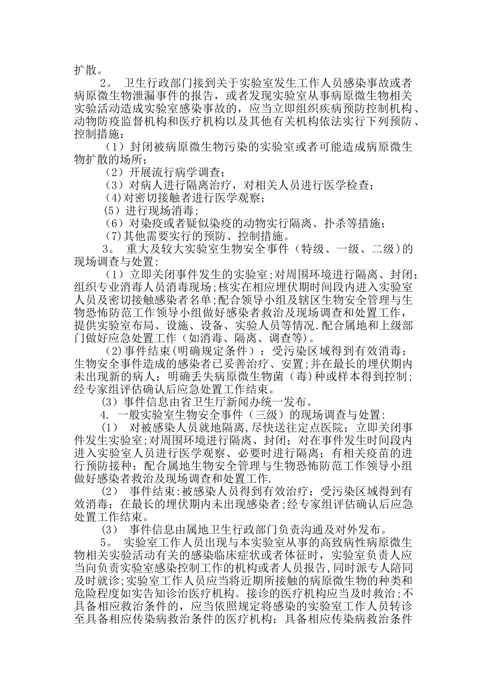 实验室生物安全意外事故应急预案_第2页
