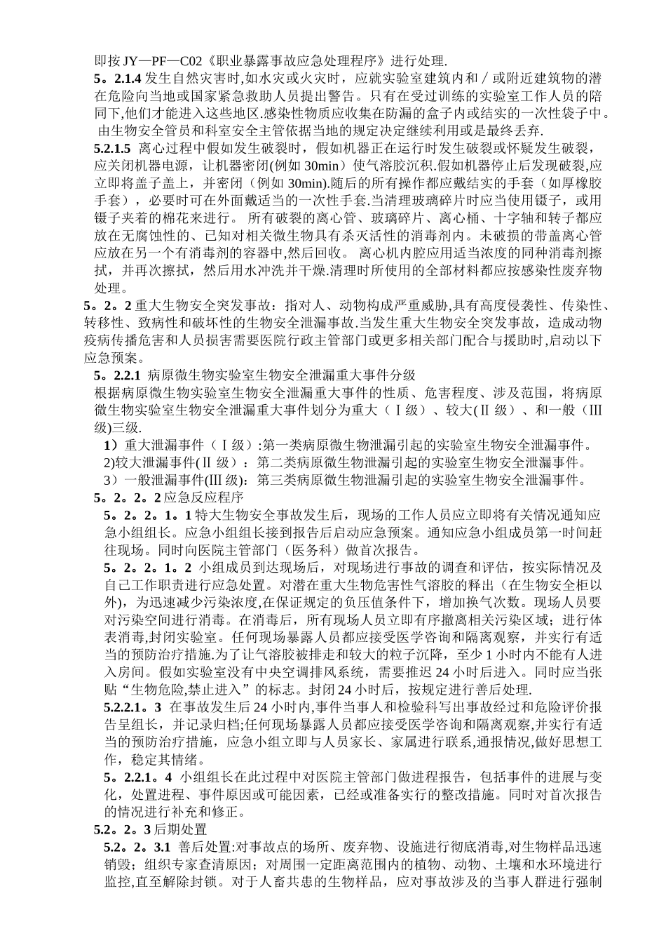 实验室生物安全意外事故应急处理预案_第2页