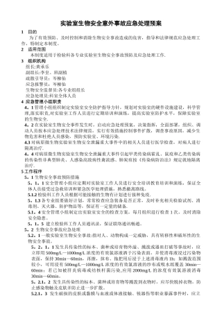 实验室生物安全意外事故应急处理预案