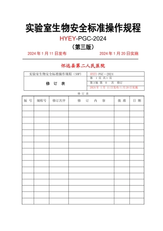 实验室生物安全标准操作规程