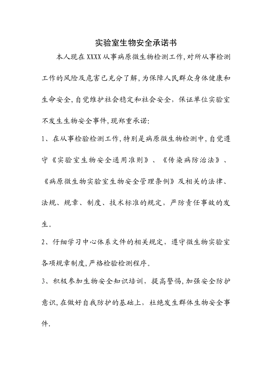 实验室生物安全承诺书_第1页
