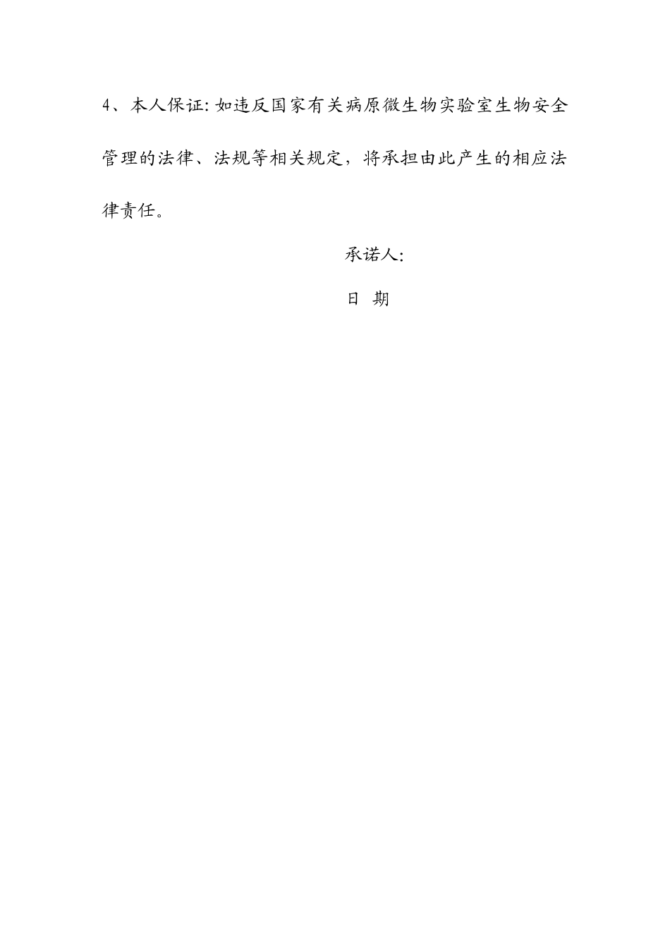 实验室生物安全承诺书_第2页