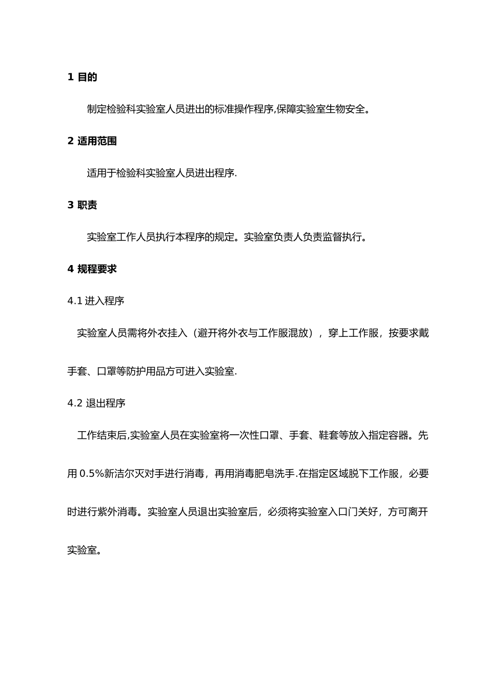 实验室生物安全标准操作规范流程_第3页