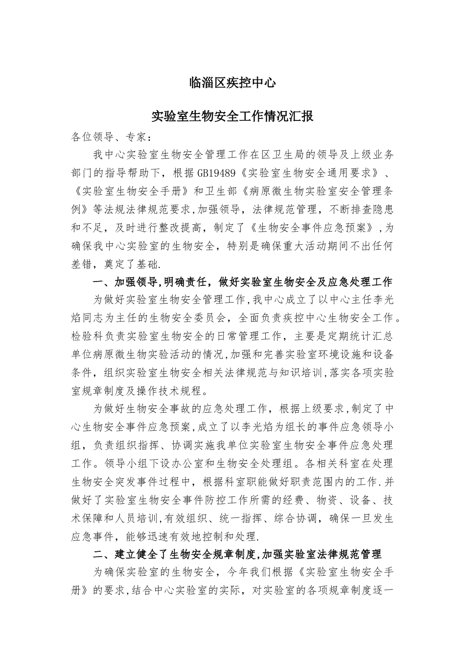 实验室生物安全汇报_第1页