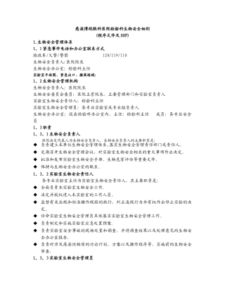 实验室生物安全程序化文件及SOP