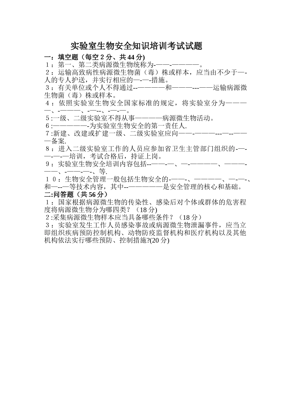 实验室生物安全知识培训考试试题_第1页