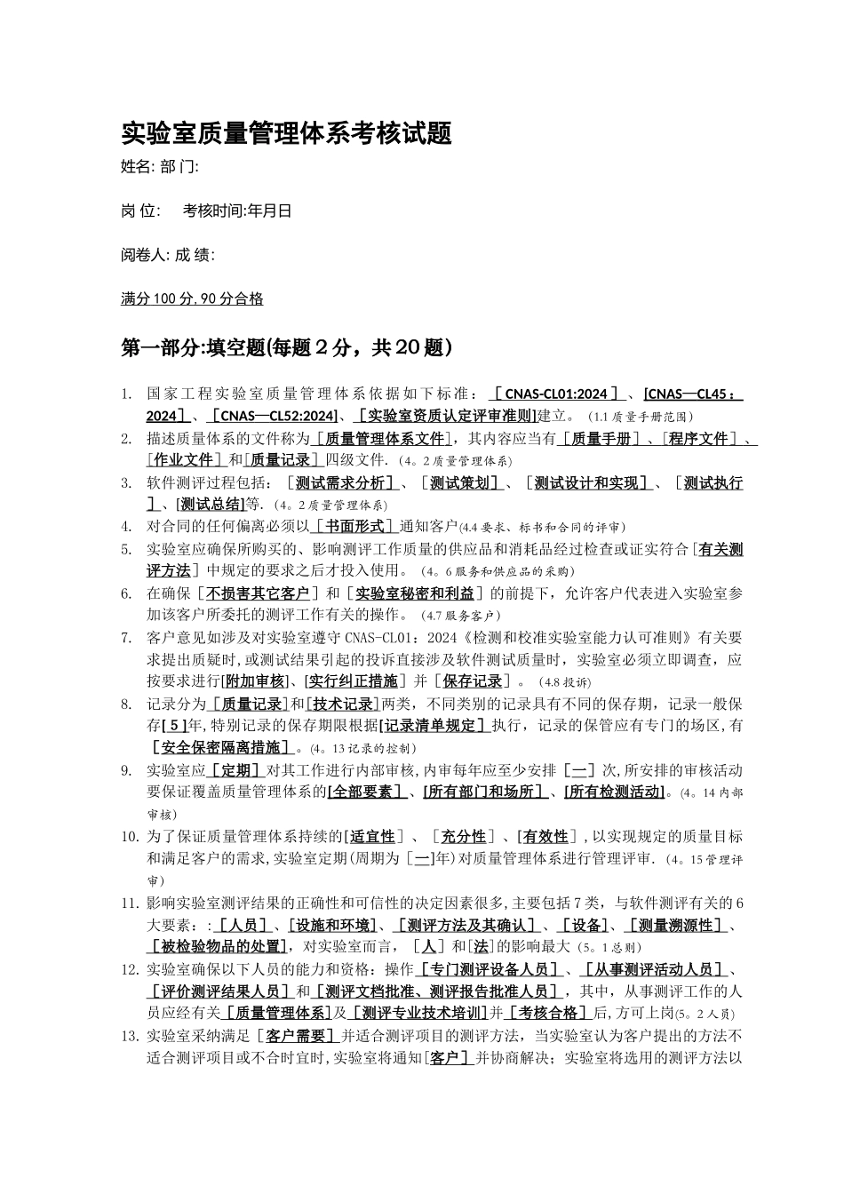 实验室测试员上岗考试质量管理体系部分试题_第1页