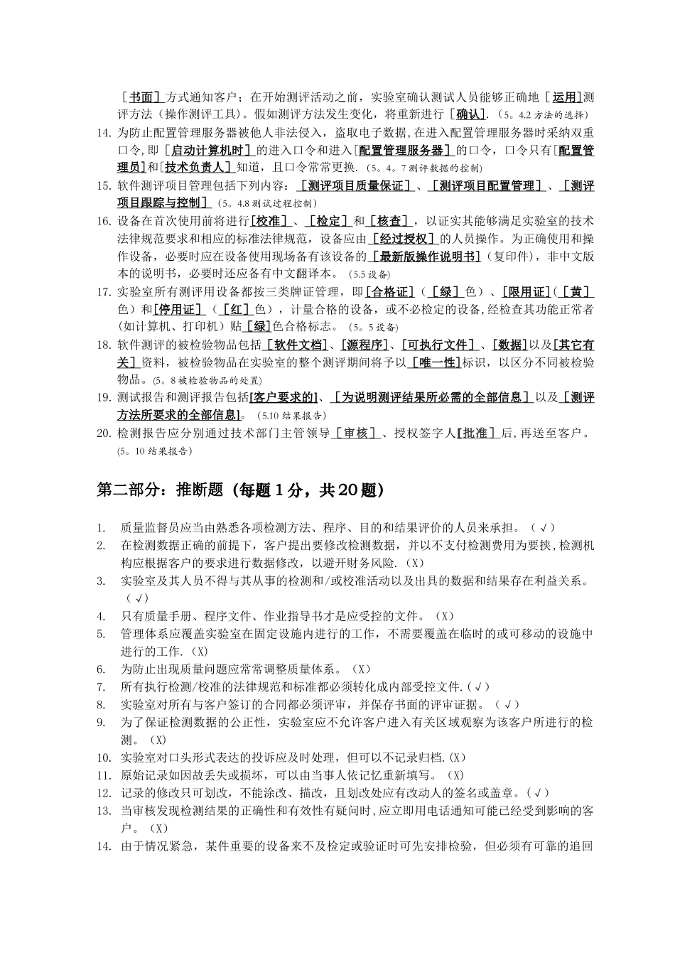 实验室测试员上岗考试质量管理体系部分试题_第2页