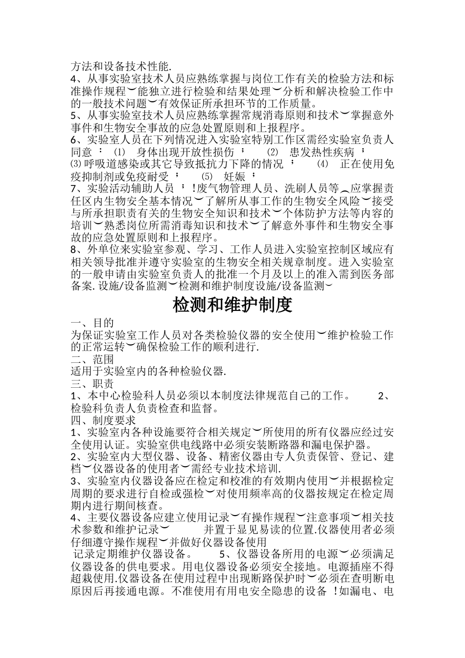 实验室生物安全管理制度_第2页