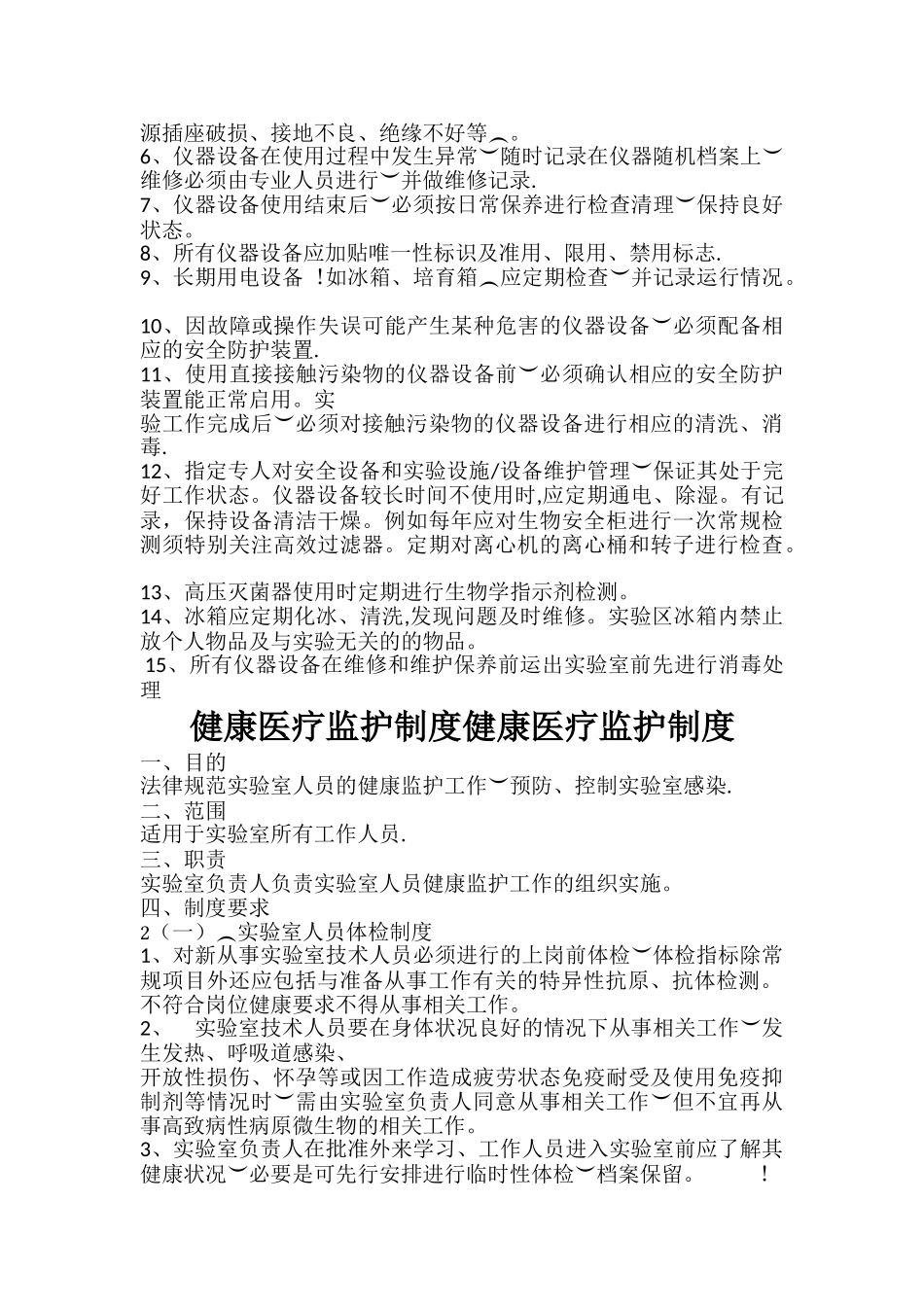 实验室生物安全管理制度_第3页