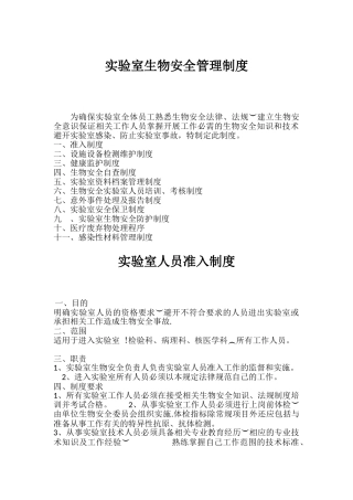 实验室生物安全管理制度