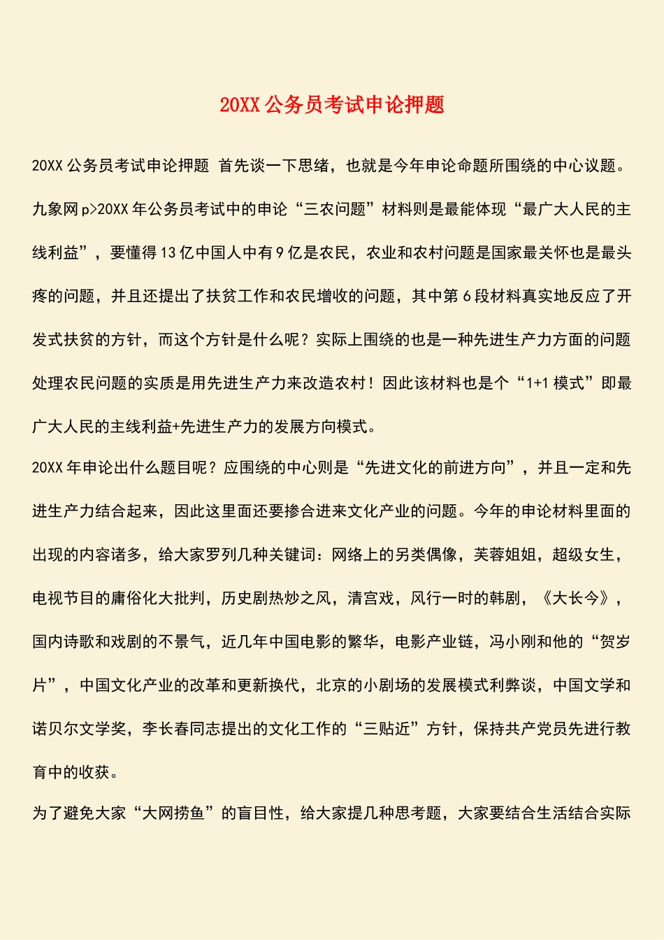 2025年参考范文20公务员考试申论押题_第1页