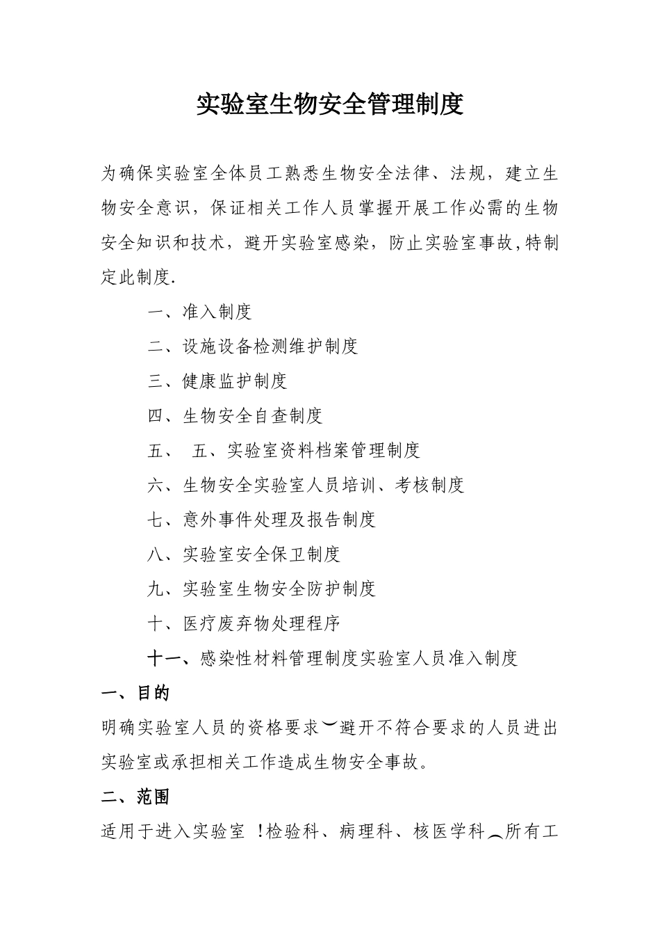 实验室生物安全管理制度(全)_第1页