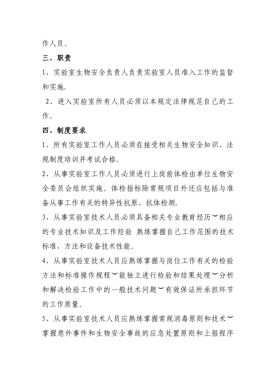 实验室生物安全管理制度(全)_第2页
