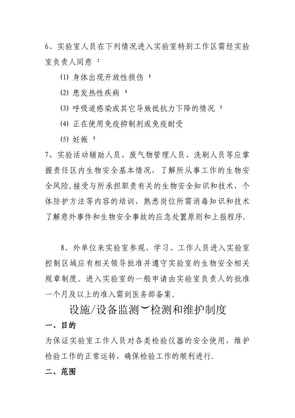 实验室生物安全管理制度(全)_第3页