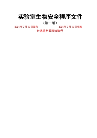 实验室生物安全程序文件