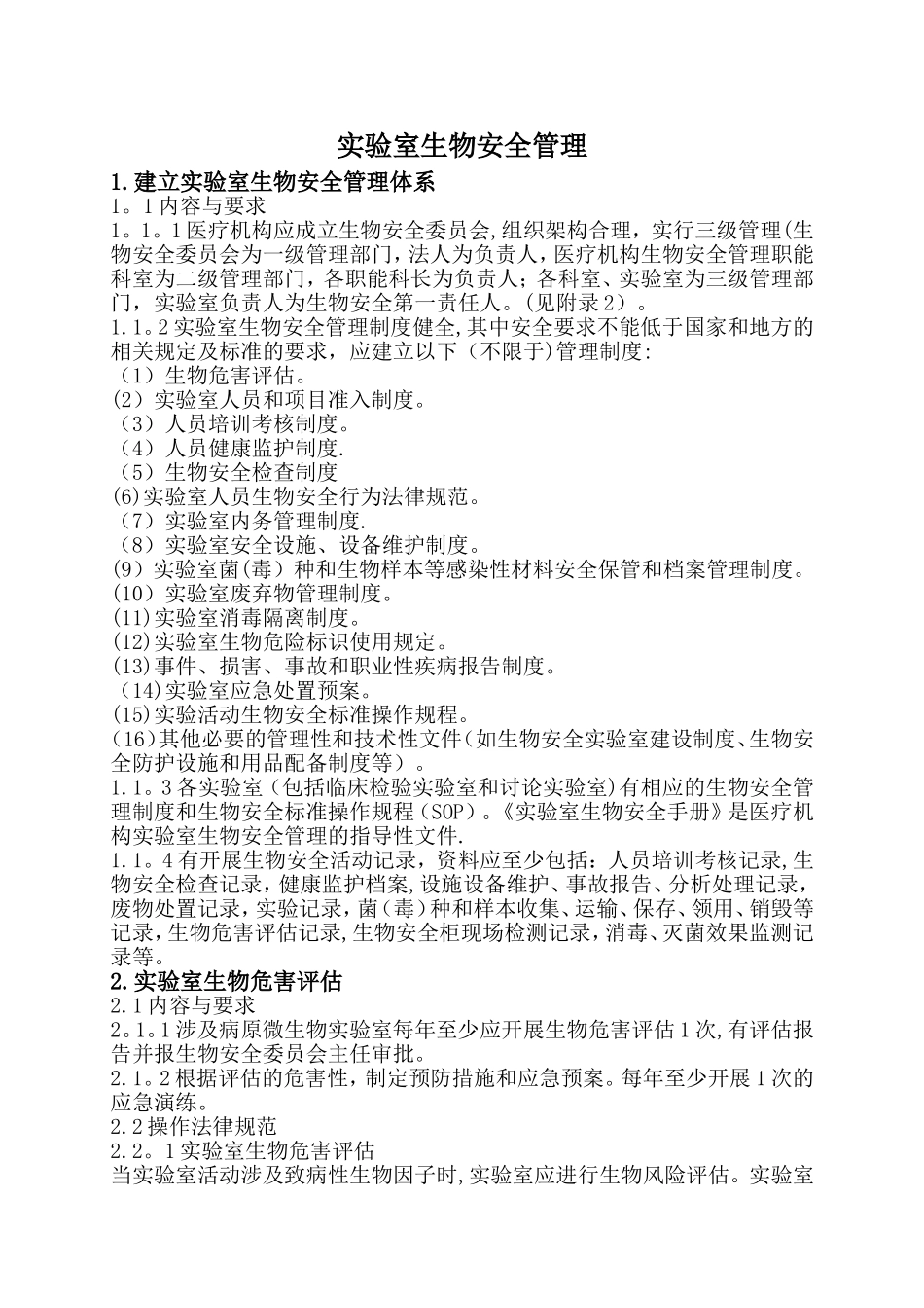 实验室生物安全管理细则_第1页