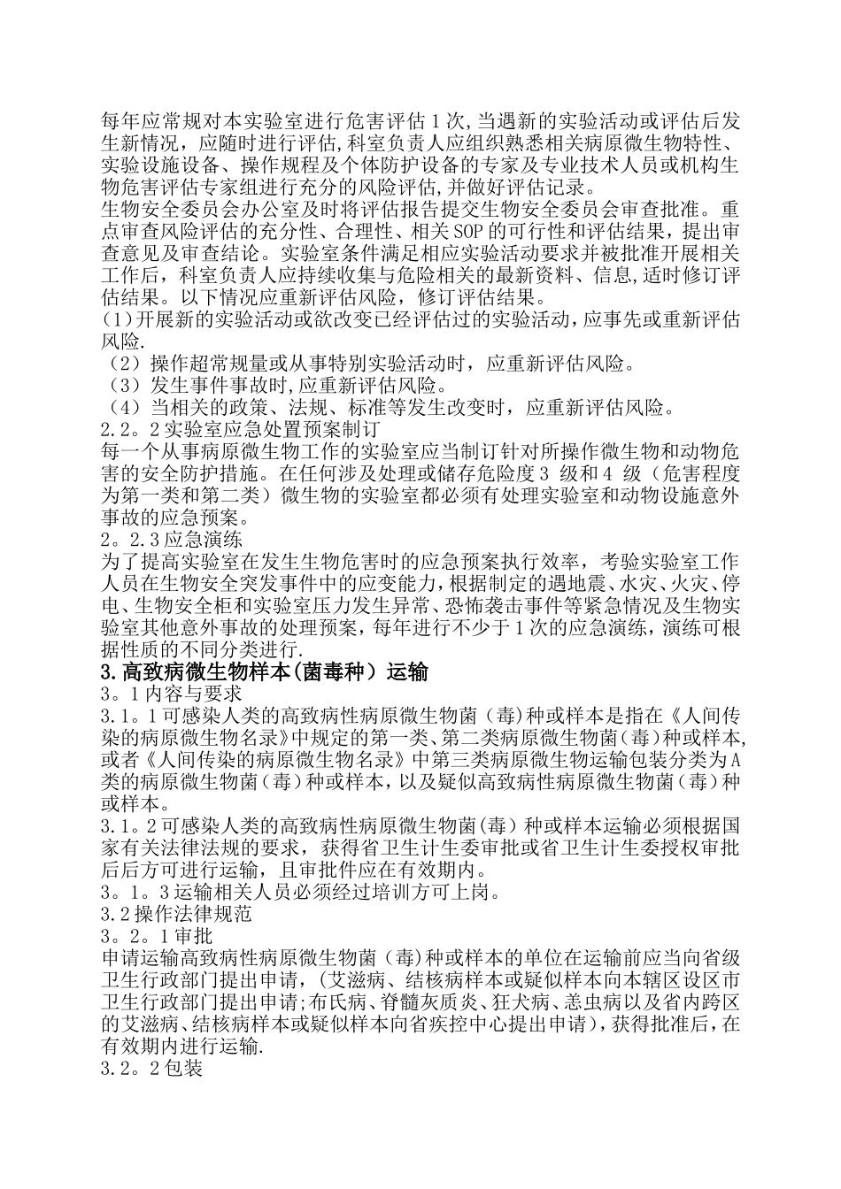 实验室生物安全管理细则_第2页