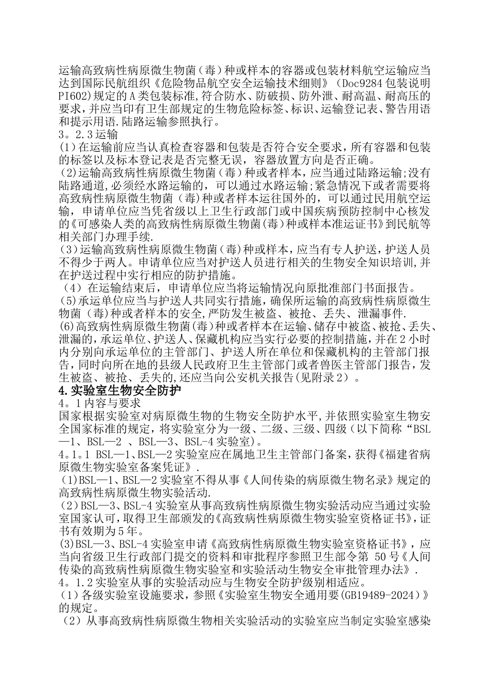 实验室生物安全管理细则_第3页