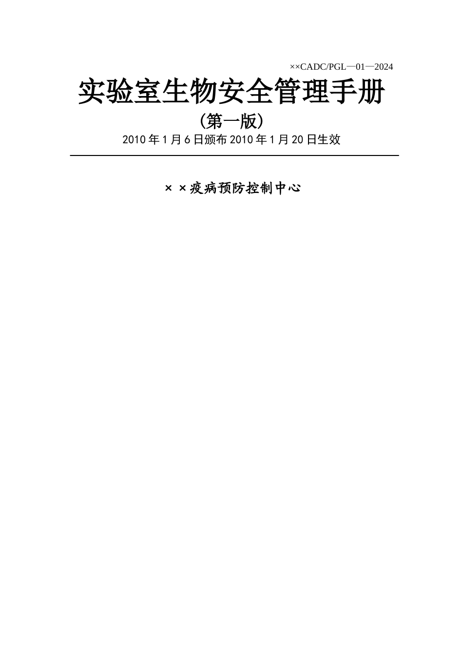 实验室生物安全管理手册_第1页