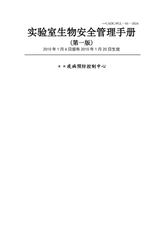 实验室生物安全管理手册