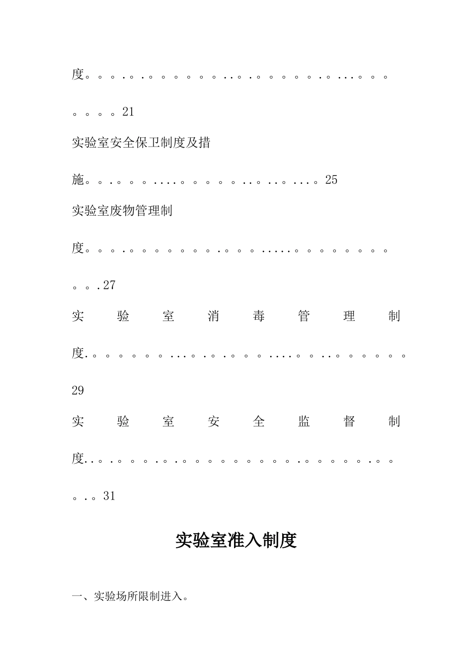 实验室生物安全管理制度汇集_第2页