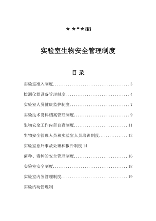 实验室生物安全管理制度汇集