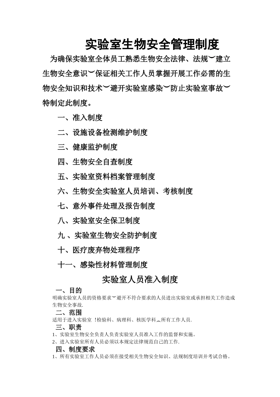 实验室生物安全管理制度完整版_第1页
