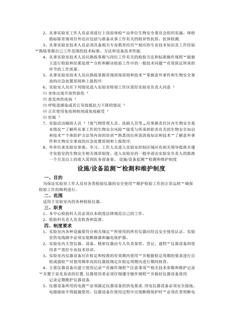 实验室生物安全管理制度完整版_第2页