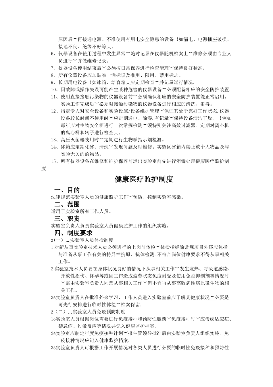 实验室生物安全管理制度完整版_第3页