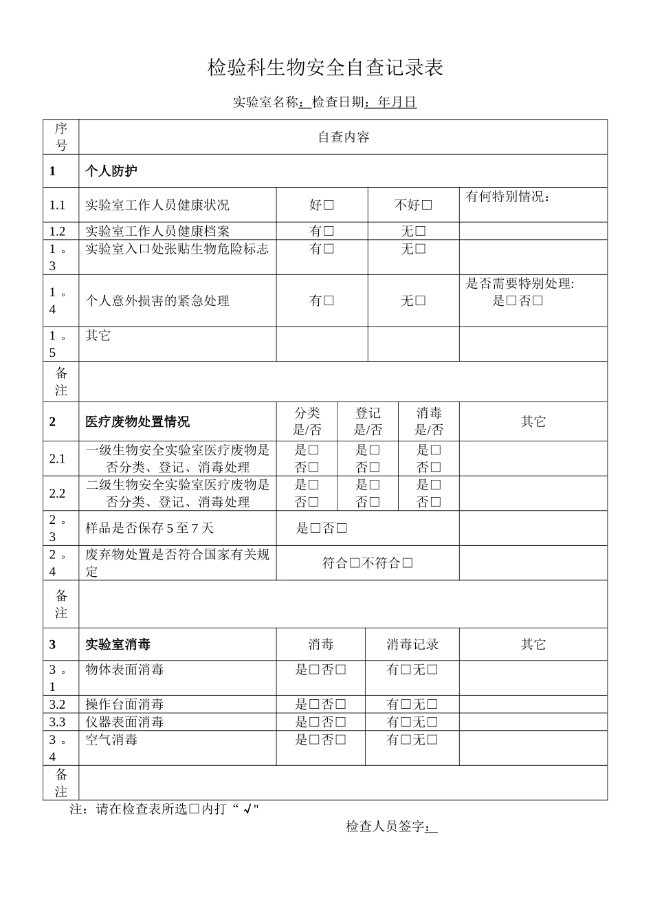 实验室生物安全自查记录表_第1页