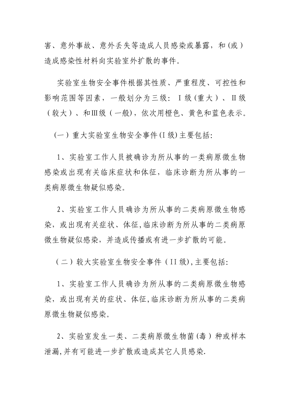 实验室生物安全应急预案应急预案_第2页