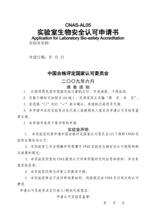 实验室生物安全认可申请书