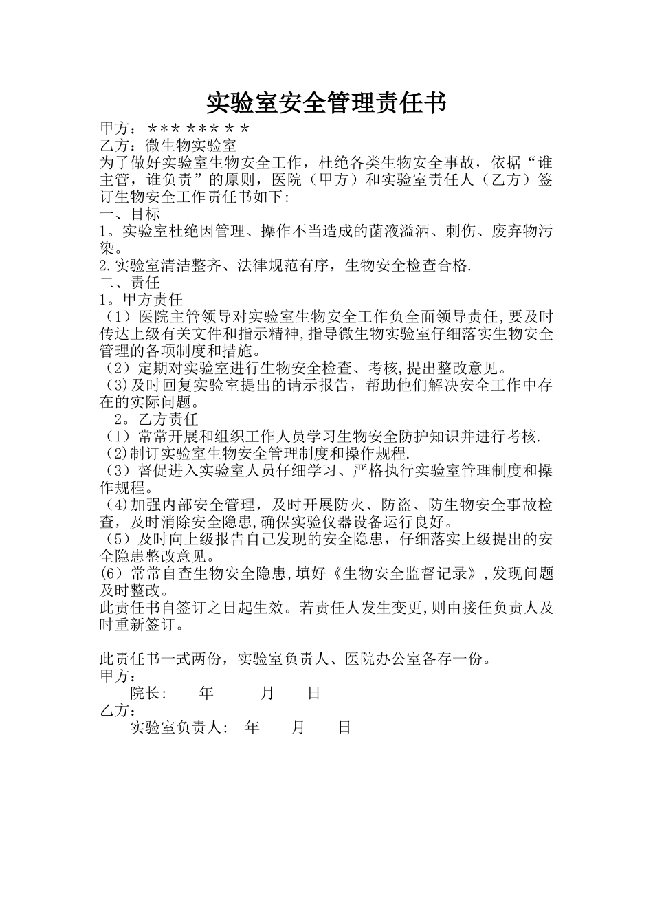 实验室生物安全责任书_第1页