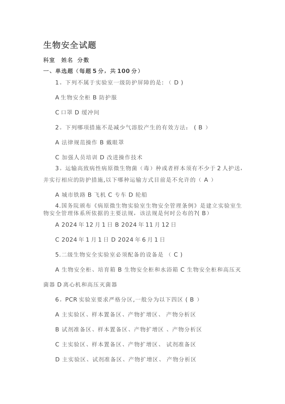 实验室生物安全试卷_第1页
