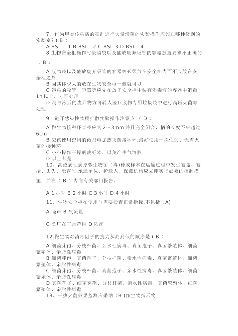 实验室生物安全试卷_第2页