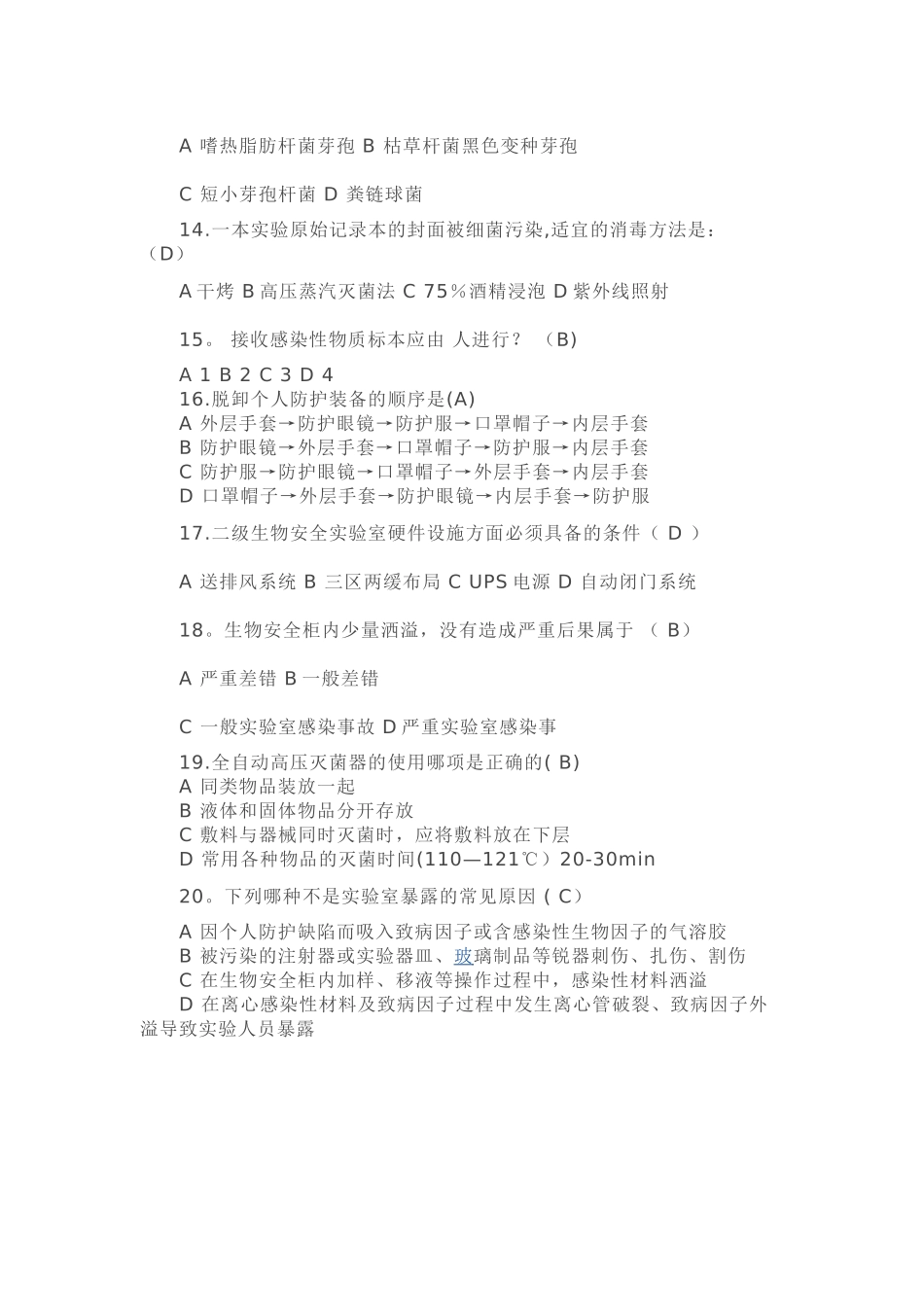 实验室生物安全试卷_第3页