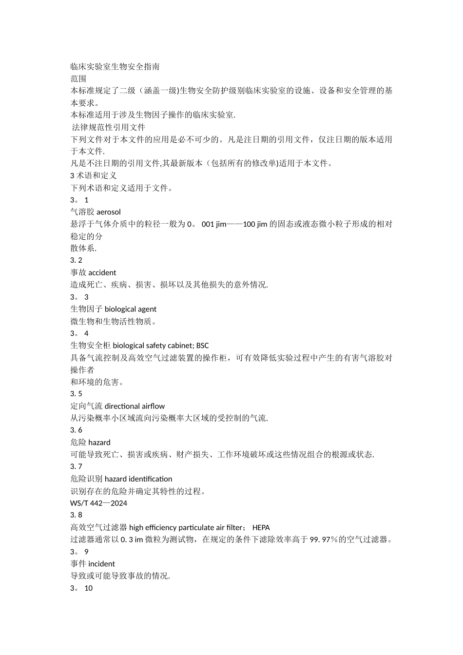 实验室生物安全要求_第1页