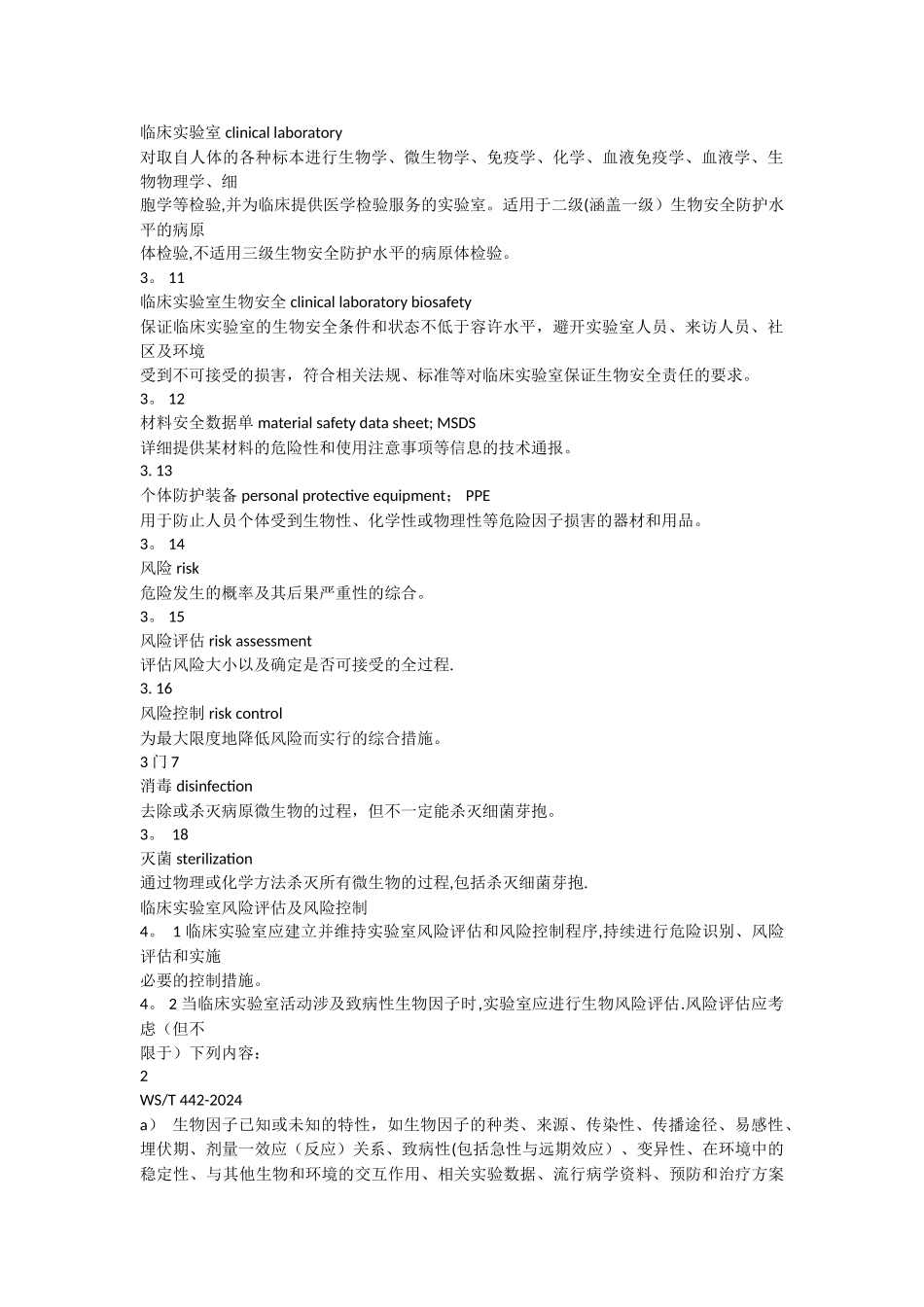 实验室生物安全要求_第2页