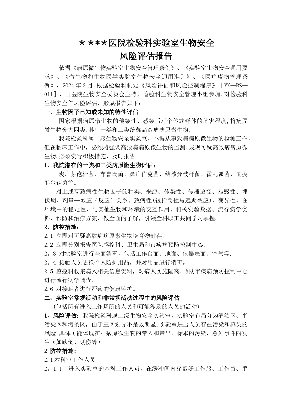 实验室生物安全风险评估报告_第1页