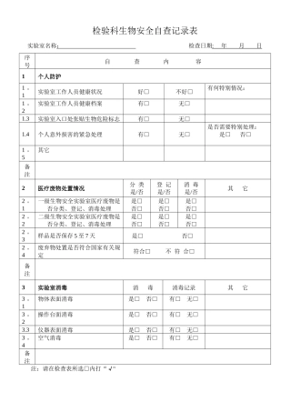 实验室生物安全自查记录表