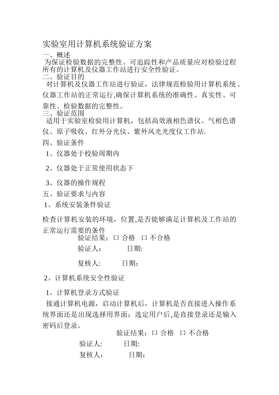 实验室用计算机验证方案_第1页