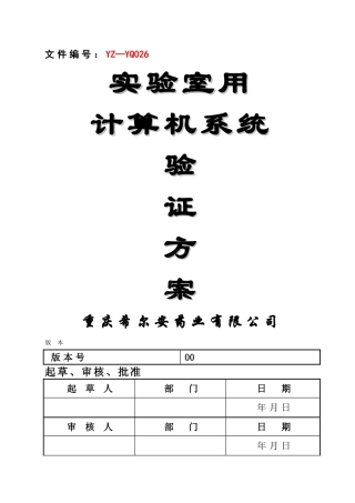 实验室用计算机系统验证方案