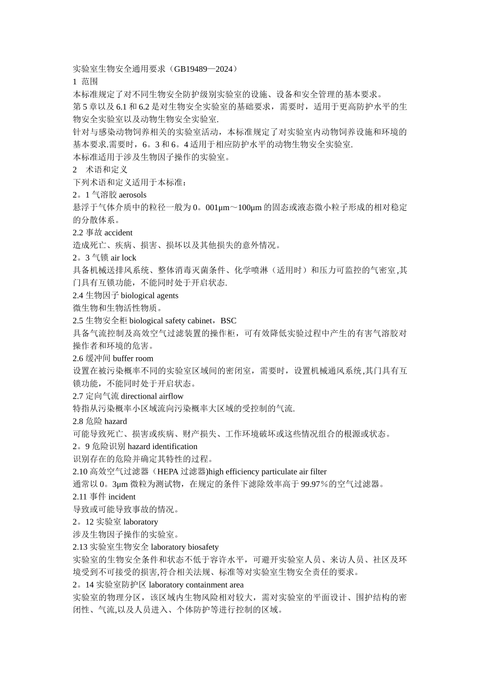 实验室生物安全通用要求_第1页