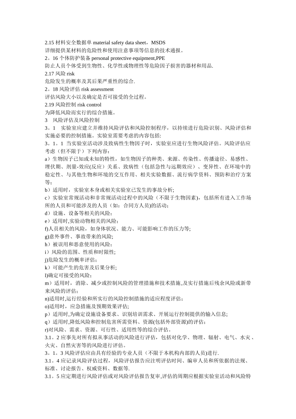 实验室生物安全通用要求_第2页