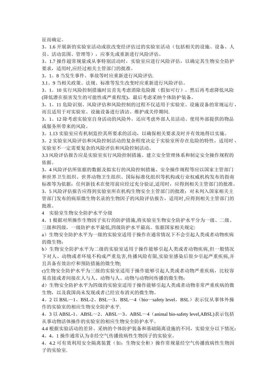 实验室生物安全通用要求_第3页